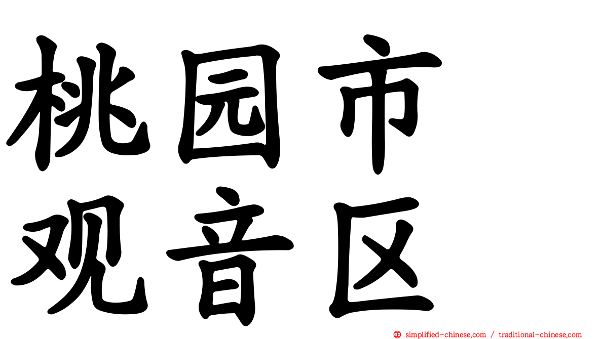 桃园市　观音区